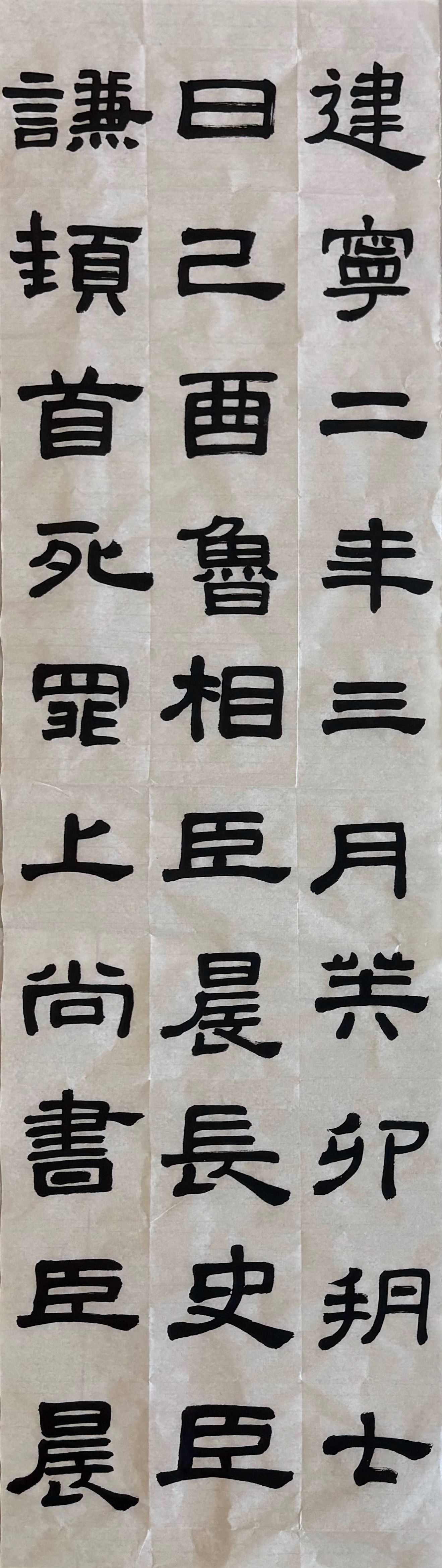 第十四堂课 | 竹树斋书法课